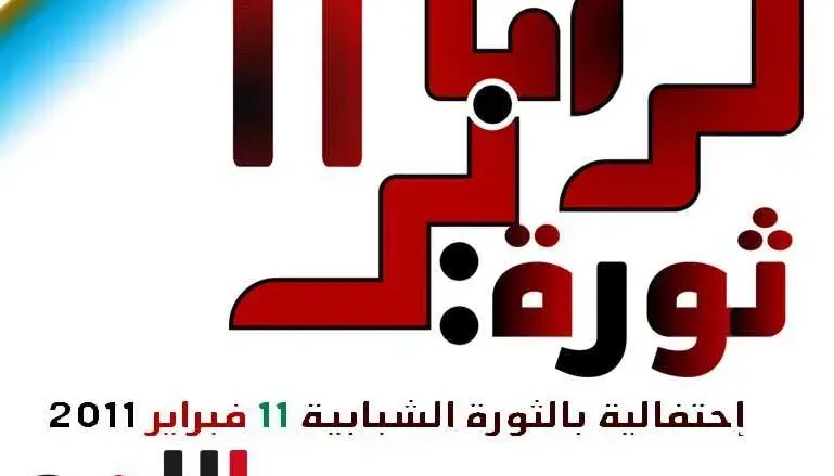 Untitled 1 jpg | بالصور : ثورة 11 فبراير 2011 بين مؤيد وناقد