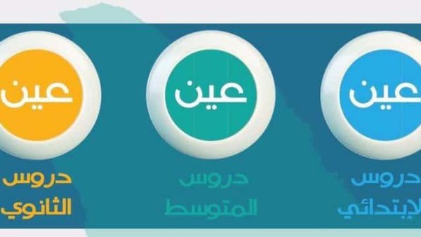 تردد قناة عين دروس الطلاب والطالبات في السعودية ابتدائي متوسط ثانوي بعد تعليق الدراسة