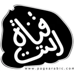 قناة التت