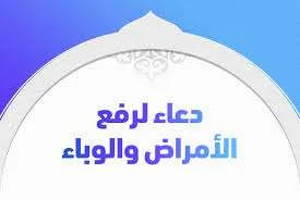 دعاء رفع البلاء