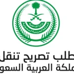تصريح تنقل