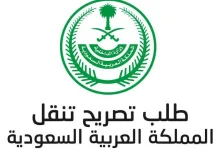 تصريح تنقل