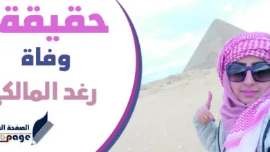 وفاة رغد المالكي