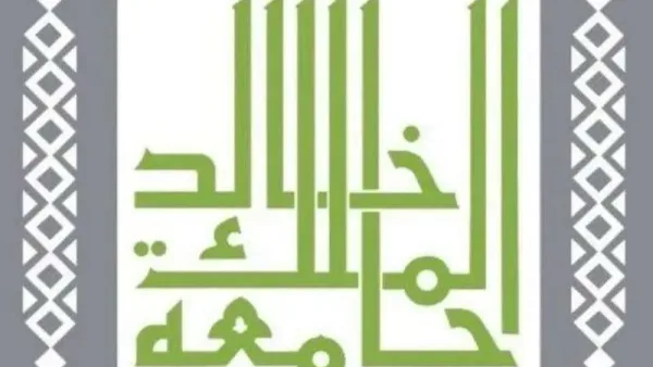 هام..جامعة الملك خالد: استمرار القبول والتسجيل ببرامج الدبلومات التطبيقية حتى محرم المقبل
