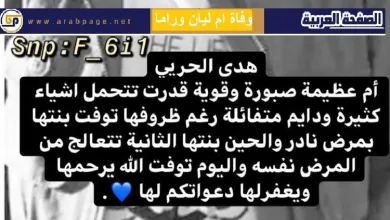 ام ليان وراما jpg | سبب وفاة هدى الحربي وفاة ام ليان وراما الدخيل ويكيبيديا