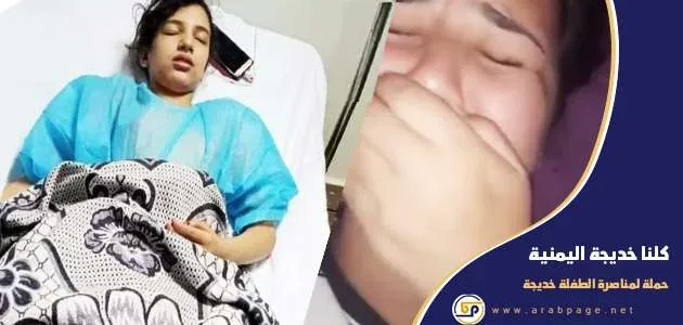 كلنا خديجة jpg | قصة الطفلة خديجة اليمنية كلنا خديجة اغتصاب الطفلة خديجة