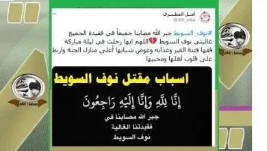 hqdefault jpg | سبب مقتل نوف السويط من هي