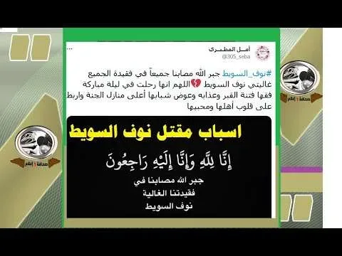 hqdefault jpg | سبب مقتل نوف السويط قصة من هي من هو زوج نوف السويط