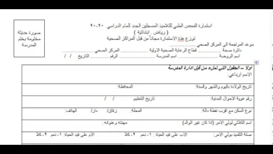استمارة الفحص الطبي