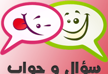 سؤال وجواب