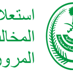 المخالفات المروريه