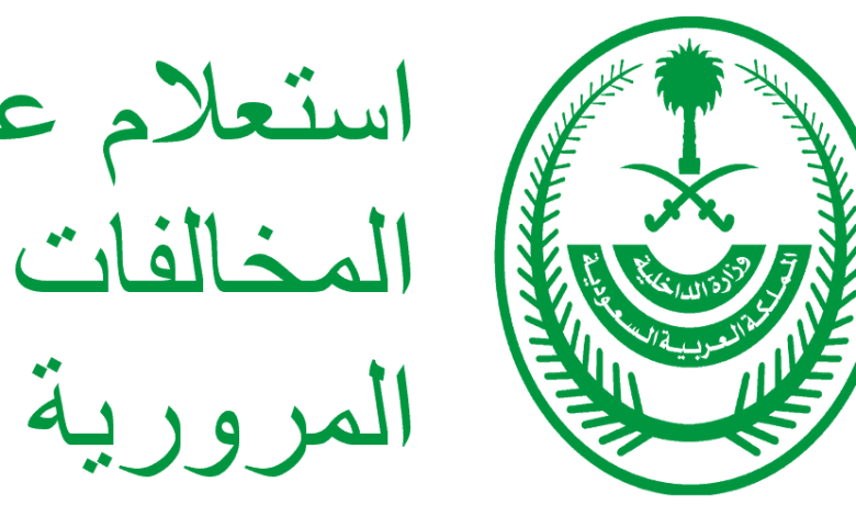 المخالفات المروريه