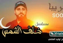 مسلسل خلف الشمس