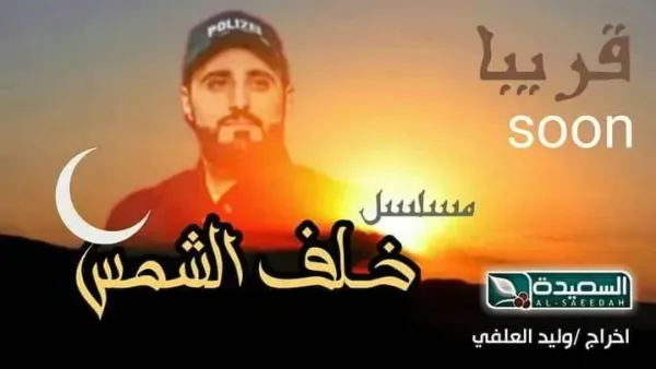 مسلسل خلف الشمس