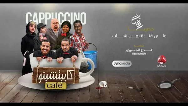 مسلسل كابتشينو الحلقة 1 الاولى مشاهدة حلقات كافي كابتشينو محمد قحطان صلاح الوافي