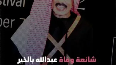 bulkhair jpg | حقيقة وفاة الفنان عبدالله بالخير