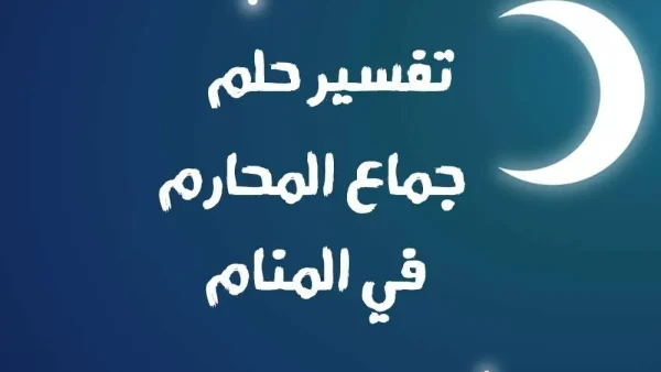 حلم الجماع : حلم جماع الأخت حلم جماع المحارم تفسير الأحلام الشامل 2026