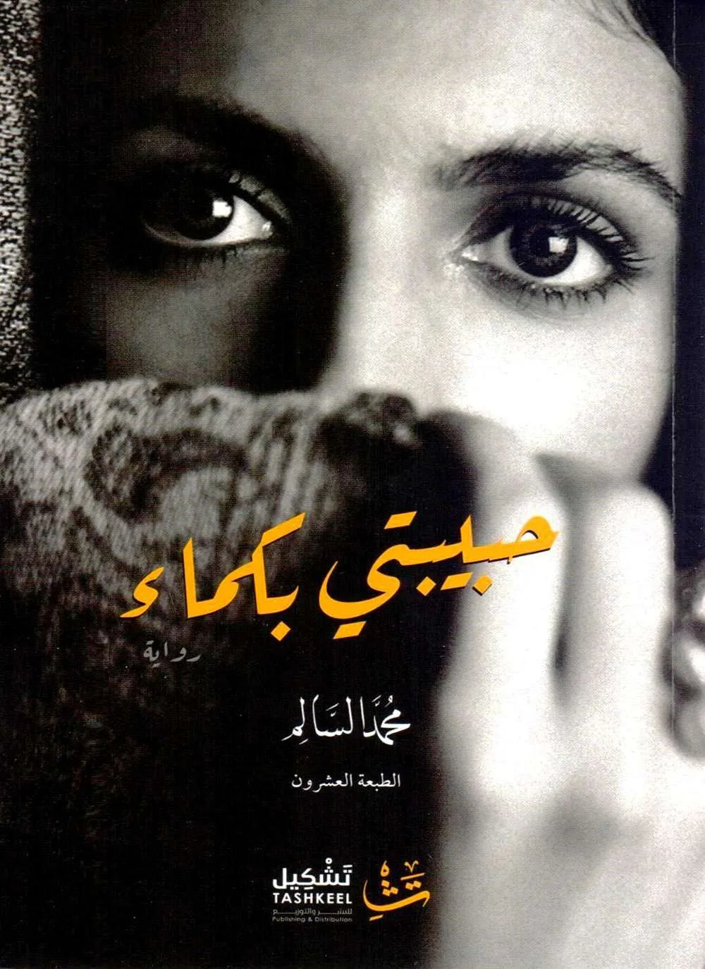 تحميل كتاب حبيبتي بكماء لـ محمد السالم رواية حبيبتي بكماء pdf