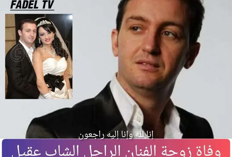 سبب وفاة زوجة الشاب عقيل من هي زوجة عقيل