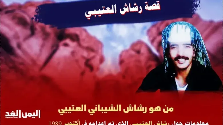 ashash jpg | ماهي قصة رشاش العتيبي من هو رشاش الشيباني العتيبي ويكيبيديا