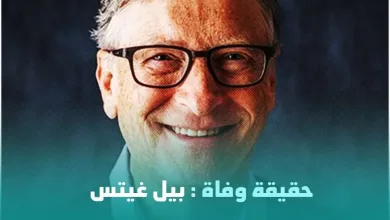 beed jpg | مقتل حقيقة خبر وفاة بيل غيتس رجل الأعمال كم ثروة Bill Gates عمر