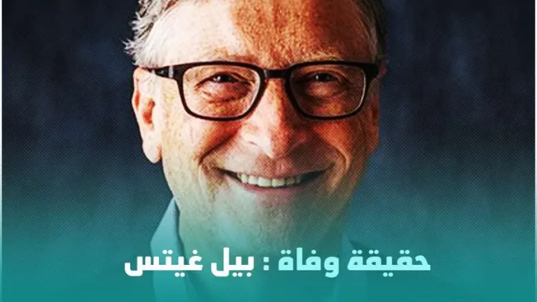 beed jpg | مقتل حقيقة خبر وفاة بيل غيتس رجل الأعمال كم ثروة Bill Gates عمر