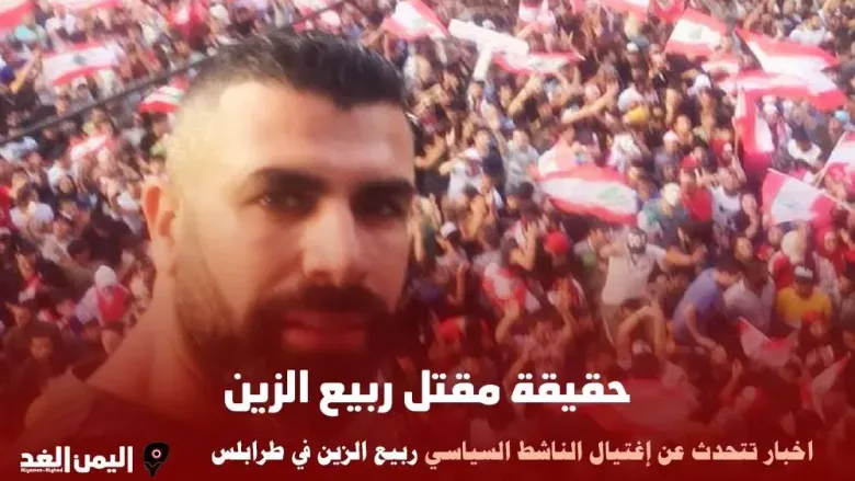 حقيقة مقتل ربيع الزين