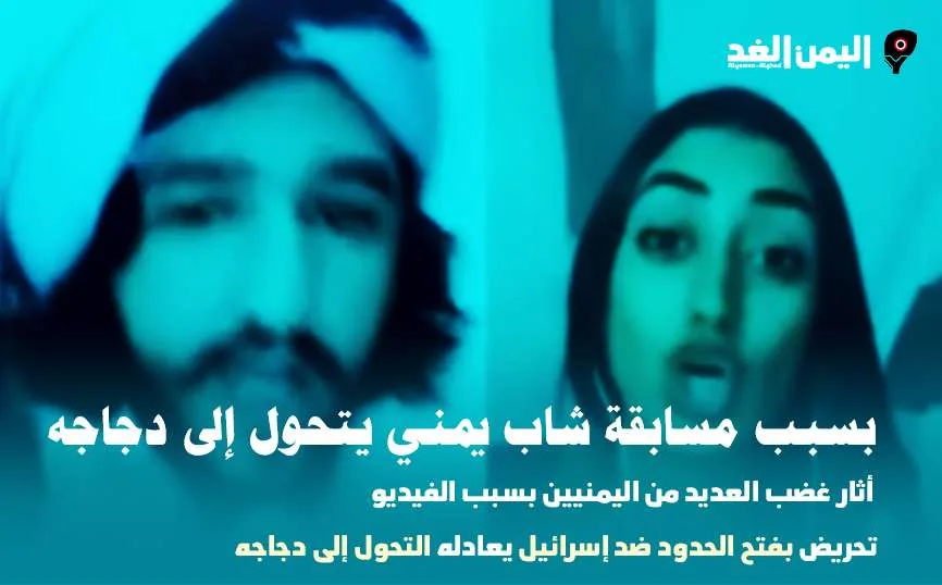 شاب يمني يتحول إلى دجاجة عبر التيك توك محمد الحسني شاب يمني يتحول إلى دجاجة عبر التيك توك محمد الحسني