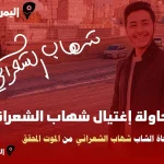 shehab