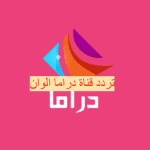 تردد قناة دراما الوان 1280x720 1