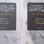 كتاب مصرع الإلحاد 780x470 1