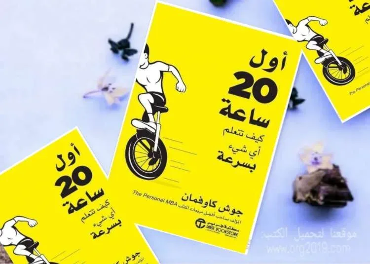 تحميل كتاب اول 20 ساعة pdf كتاب اول ٢٠ ساعه جوش كاوفمان