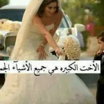 عبارات عن اليوم العالمي للاخت الكبرى