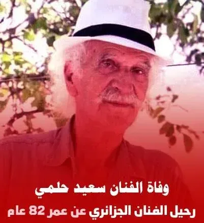 سبب وفاة سعيد حلمي من هو ويكيبيديا الفنان الجزائري سعيد براهيمي 1 لببلب jpg | سبب وفاة سعيد حلمي من هو ويكيبيديا الفنان الجزائري سعيد براهيمي