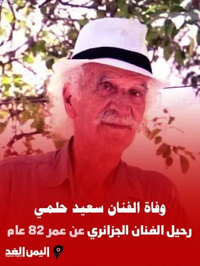 سبب وفاة سعيد حلمي من هو ويكيبيديا الفنان الجزائري سعيد براهيمي 2 لببلب | سبب وفاة سعيد حلمي من هو ويكيبيديا الفنان الجزائري سعيد براهيمي