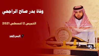 بدر الراحجي jpg | سبب وفاة بدر صالح الراجحي من هو ويكيبيديا موعد تشييع جنازة الراجحي