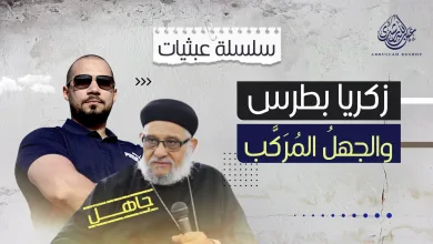 GASS jpg | حقيقة وفاة القس زكريا بطرس وماذا قال الشيخ عبدالله رشدي على المشلوح القس زكريا