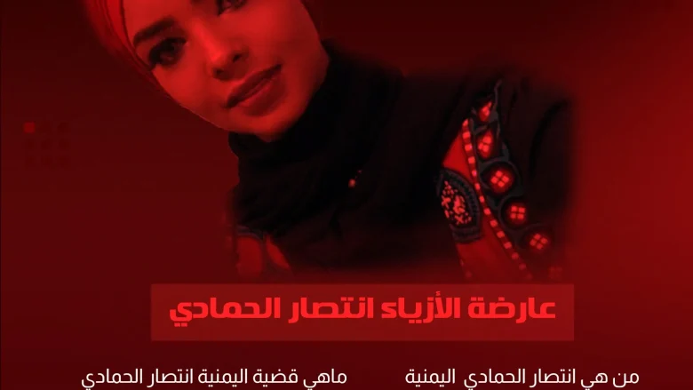 إنتصار الحمادي من هي وماهي قضية إنتصار الحمادي وكم عمرها اعتقال وفاة انتصار الحمادي | alyemenalghad.news