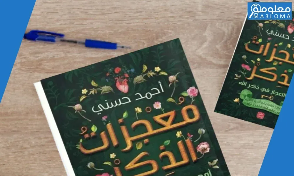 تحميل كتاب معجزات الذكر pdf