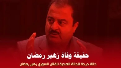 zuhirramadan jpg | سبب وفاة زهير رمضان الفنان السوري ونقيب الفنانين Zuhair Ramadan