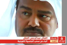 سحب جنسية عبد الرحمن العقل