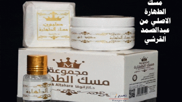 أسعار مسك الطهارة ٢٠٢١ عبد الصمد القرشي