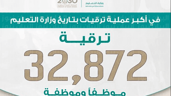 الإستعلام عن الترقيات بوزارة التعليم السعودية ١٤٤٣