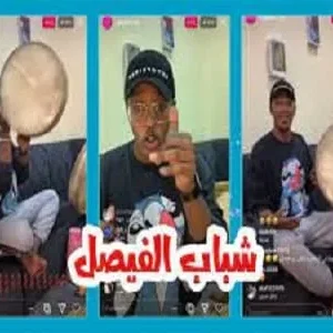 انستقرام شباب الفيصل