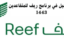 برنامج ريف للمتقاعدين 1443  
