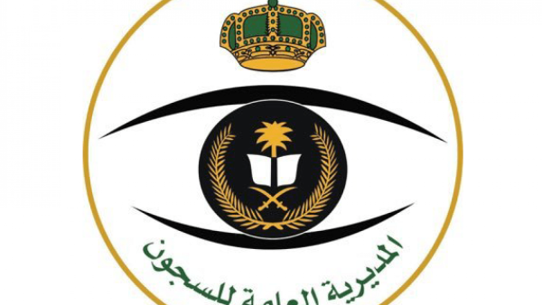 بوابة موظفي المديرية العامة للسجون