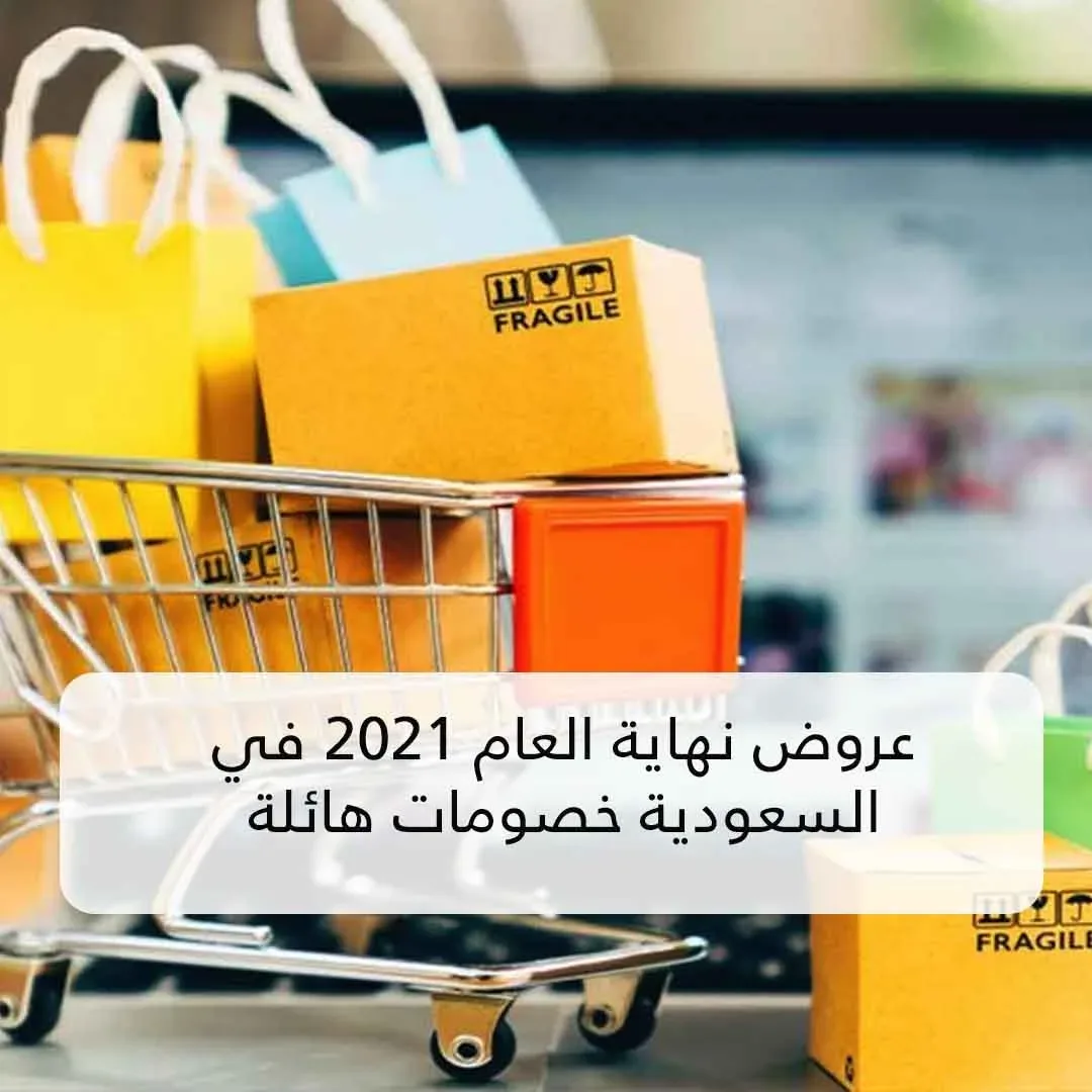 عروض وتخفيضات نهاية رأس السنة السعودية الجديدة 2022