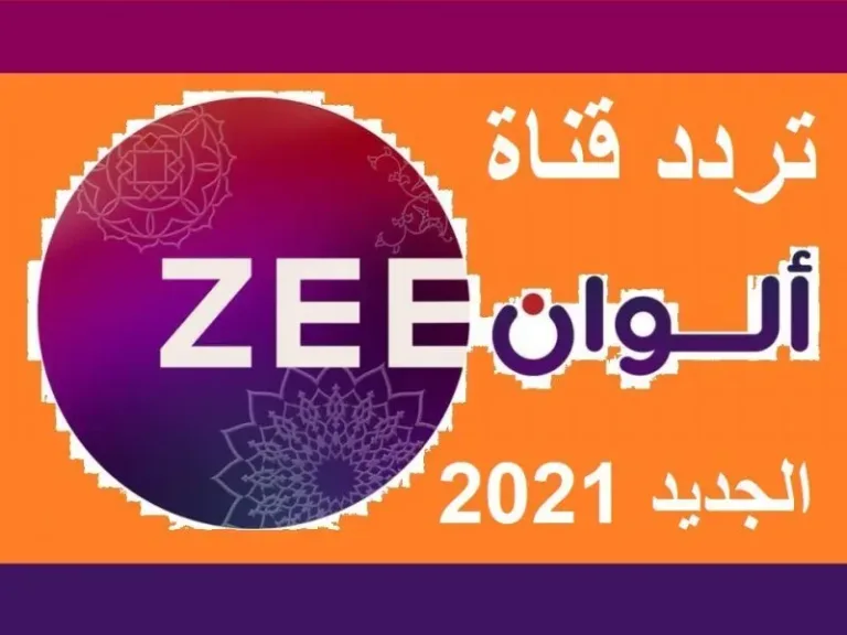 تردد قناة زي ألوان