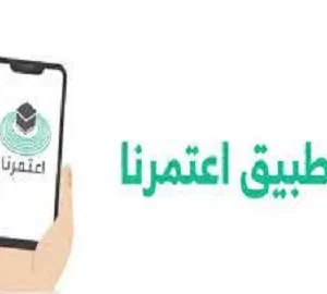 تطبيق اعتمرنا للايفون ios 12