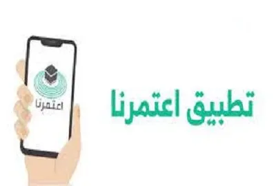 كيفية استخدام تطبيق اعتمرنا للايفون ios 12